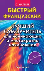 Быстрый французский. Лучший самоучитель для начинающих и многократно начинавших, Сергей Матвеев Быстрый французский. Лучший самоучитель для начинающих и многократно начинавших, Сергей Матвеев