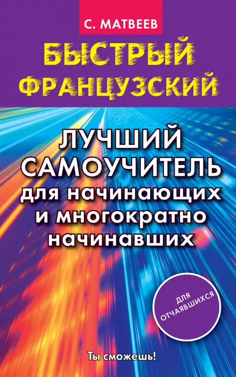 Быстрый французский. Лучший самоучитель для начинающих и многократно начинавших Быстрый французский. Лучший самоучитель для начинающих и многократно начинавших