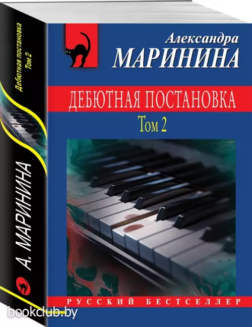 Дебютная постановка. Том 2 (м)