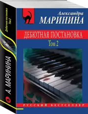 Дебютная постановка. Том 2 (м), Александра Маринина