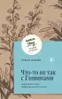 Что-то не так с Гэлвинами. Идеальная семья, разрушенная безумием (м) Что-то не так с Гэлвинами. Идеальная семья, разрушенная безумием (м)