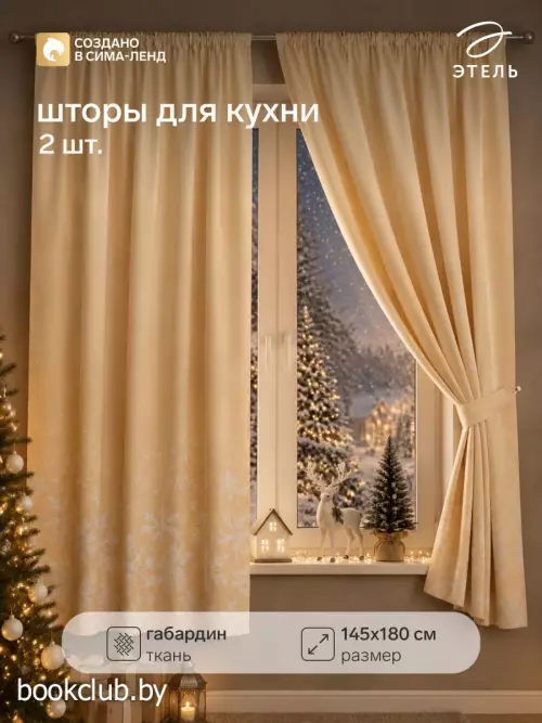 Шторы для кухни с подхватами «Снегопад», 145×180 см - 2 шт., габардин