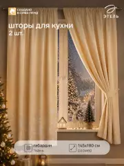 Шторы для кухни с подхватами «Снегопад», 145×180 см - 2 шт., габардин