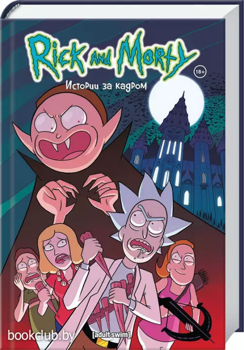 Рик и Морти. Истории за кадром