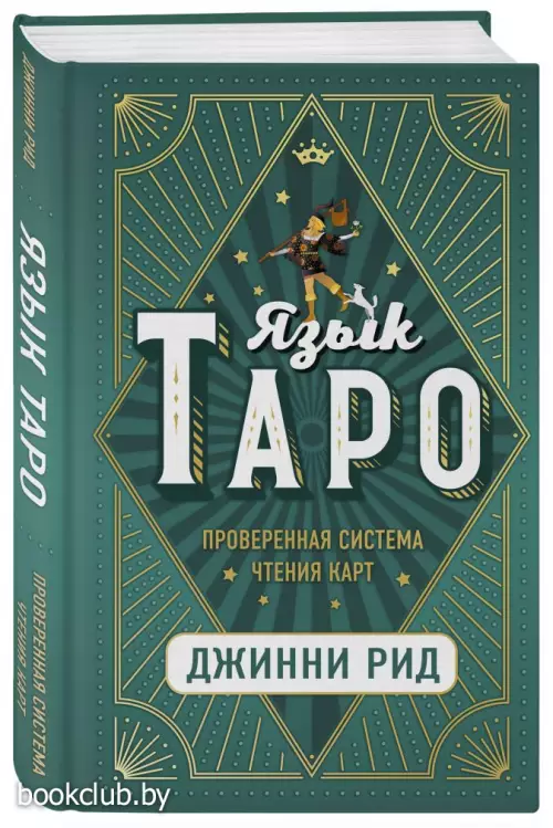 Язык Таро. Проверенная система чтения карт (тв)