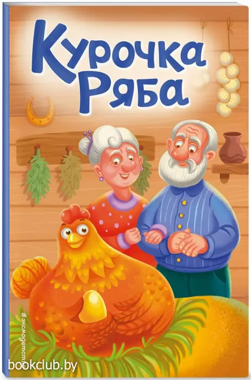 Курочка Ряба (Сказки на картоне)