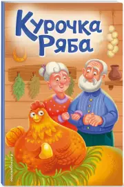 Курочка Ряба (Сказки на картоне)