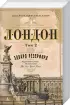 Комплект: Лондон (в 2-х томах)
