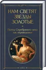 Нам светят звезды золотые. Поэты Серебряного века как переводчики, Борис Пастернак, Николай Гумилев, Анна Ахматова