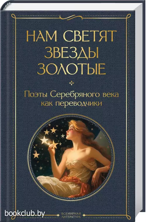 Нам светят звезды золотые. Поэты Серебряного века как переводчики