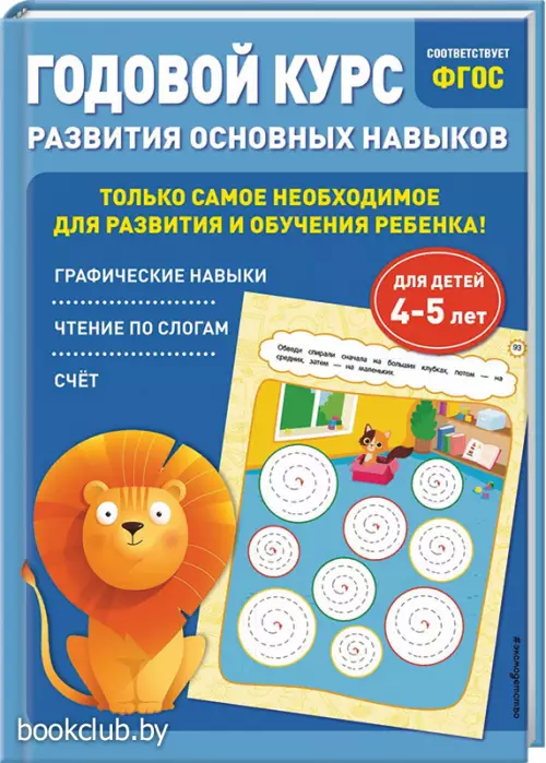  Годовой курс развития основных навыков: для детей 4-5 лет