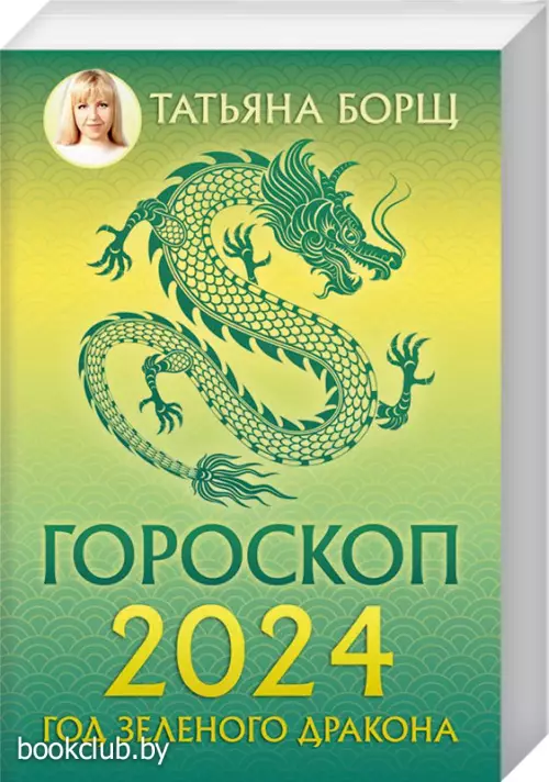 Гороскоп на 2024: год Зеленого Дракона