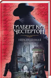 Неразрешимая загадка, Гилберт Честертон
