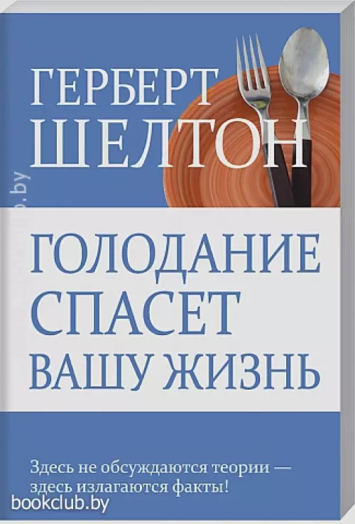 Голодание спасет вашу жизнь
