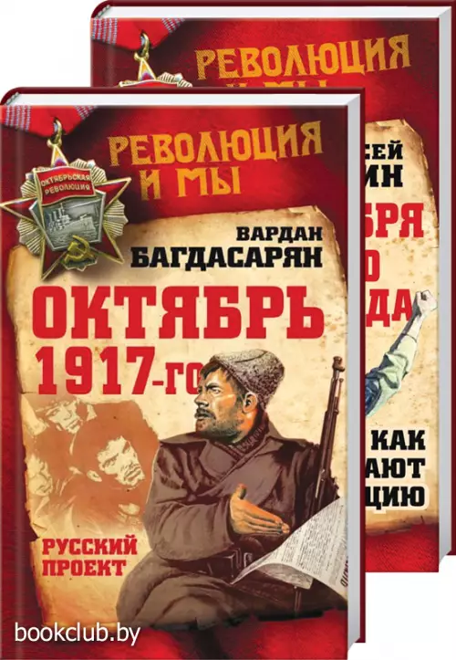 Комплект: Октябрь 1917-го. Русский проект + Опыт Октября 1917 года. Как делают революцию