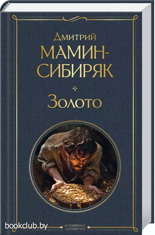 Золото (Всемирная литература. Новое оформление)