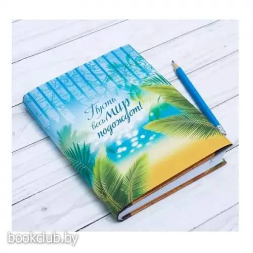 Обложка для книг «Пусть весь мир подождет», 43х24 см