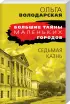 Комплект: Сердце Черной Мадонны + Седьмая казнь Комплект: Сердце Черной Мадонны + Седьмая казнь