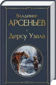 Дерсу Узала (Всемирная литература. Новое оформление), Владимир Арсеньев