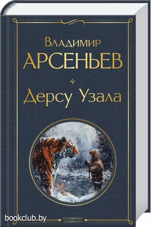 Дерсу Узала (Всемирная литература. Новое оформление)