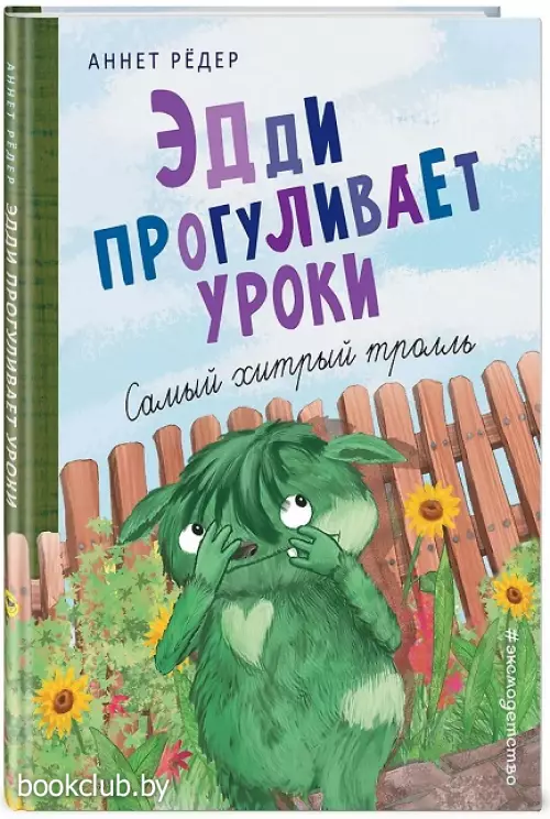 Эдди прогуливает уроки. Самый хитрый тролль