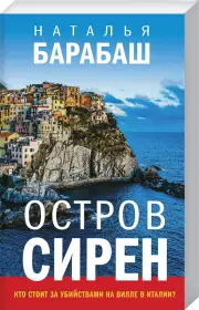 Остров сирен, Наталья Барабаш