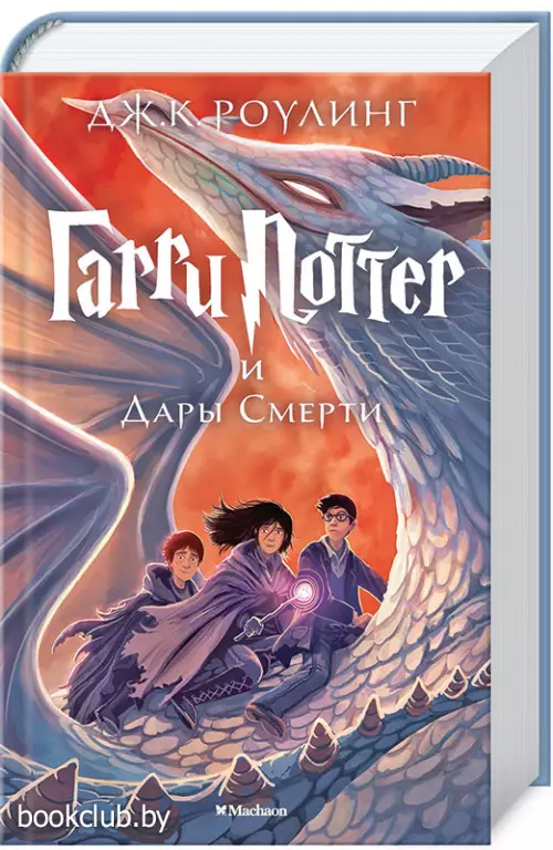 Гарри Поттер и Дары Смерти Гарри Поттер и Дары Смерти