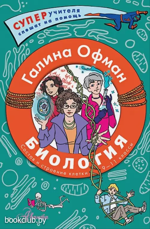 Биология. Состав и строение клетки. Разбираем сложные вопросы с учениками 9-11 классов