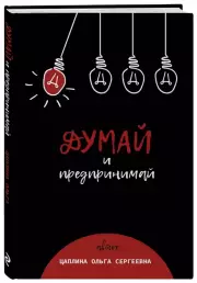 Думай и предпринимай, Ольга Цаплина