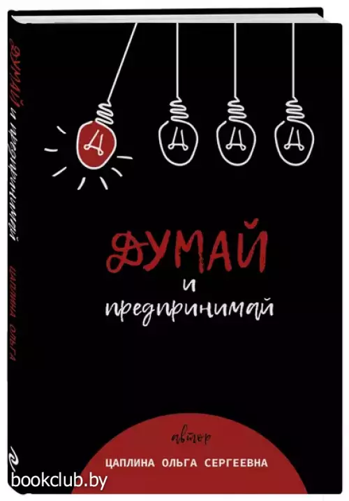 Думай и предпринимай