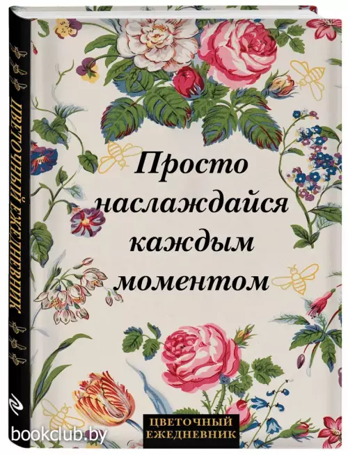 Просто наслаждайся каждым моментом! Цветочный ежедневник (А5, 72 л., недатированный)