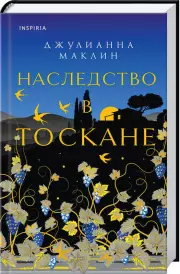 Наследство в Тоскане, Джулианна Маклин