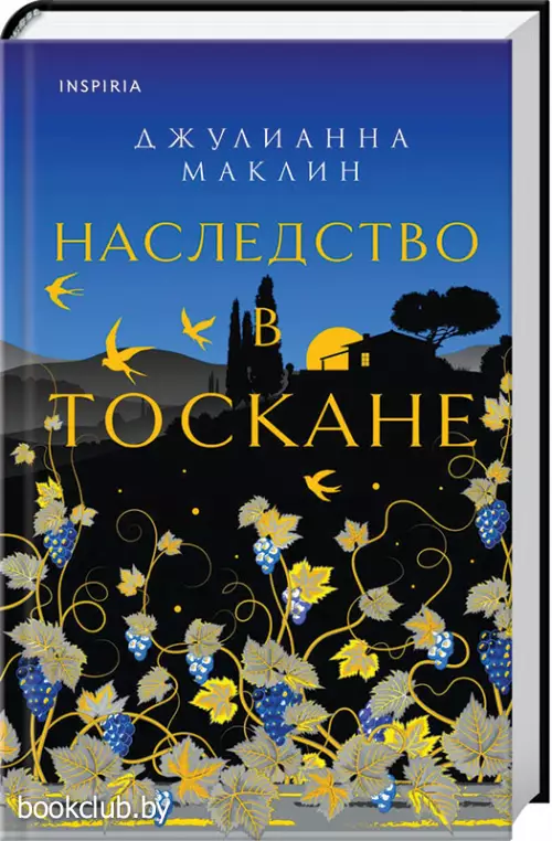 Наследство в Тоскане