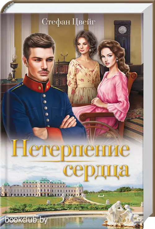 Нетерпение сердца                                  