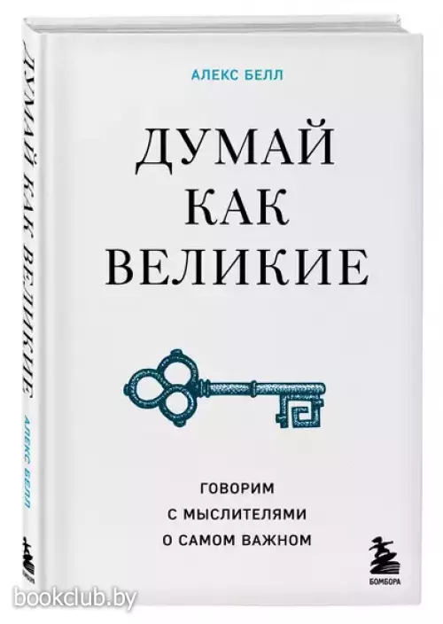 Думай как великие. Говорим с мыслителями о самом важном