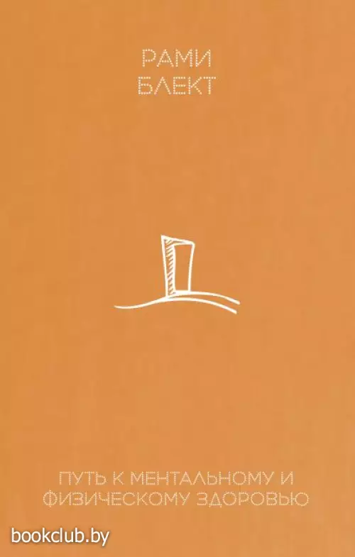 Путь к ментальному и физическому здоровью