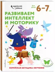 Развиваем интеллект и моторику: для детей 6–7 лет (с наклейками)
