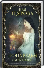 Тропа ведьм. Слезы навий, Ная Геярова