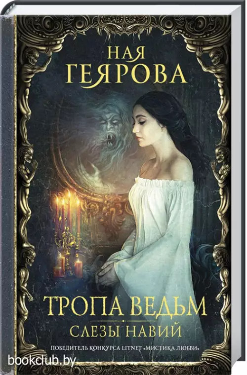 Тропа ведьм. Слезы навий