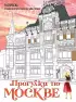 Прогулки по Москве. Раскраска с самыми интересными местами столицы