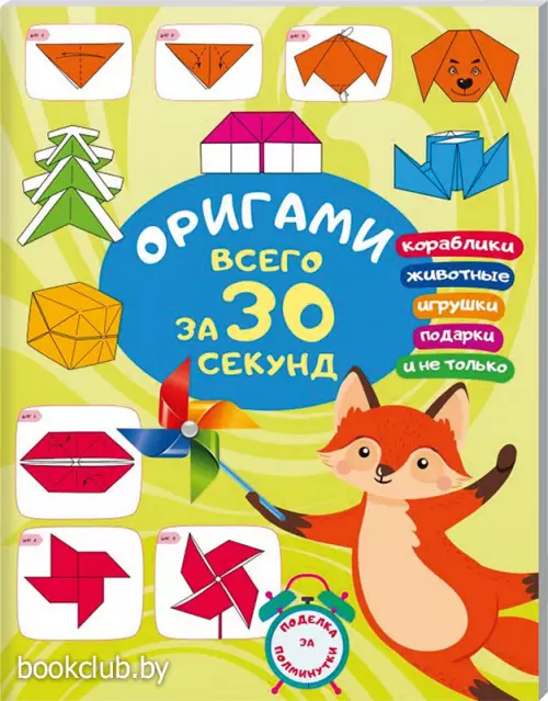 Оригами за 30 секунд