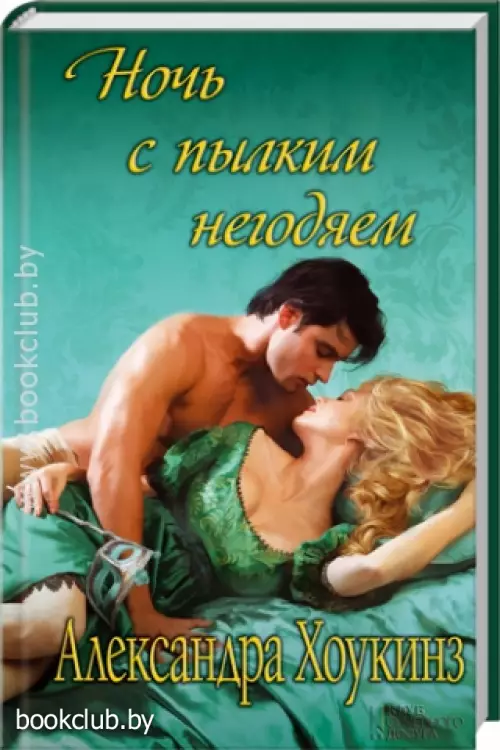 Ночь с пылким негодяем