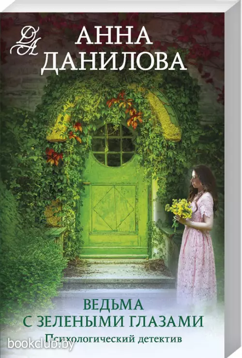 Ведьма с зелеными глазами