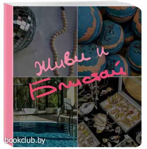 Блокнот-коллаж. Живи и блистай