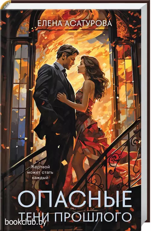 Опасные тени прошлого