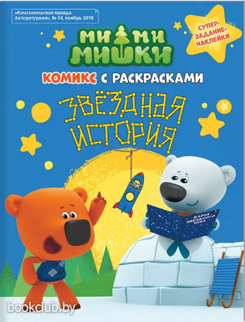Комикс с раскрасками «Ми-ми-мишки. Звездная история» + наклейки