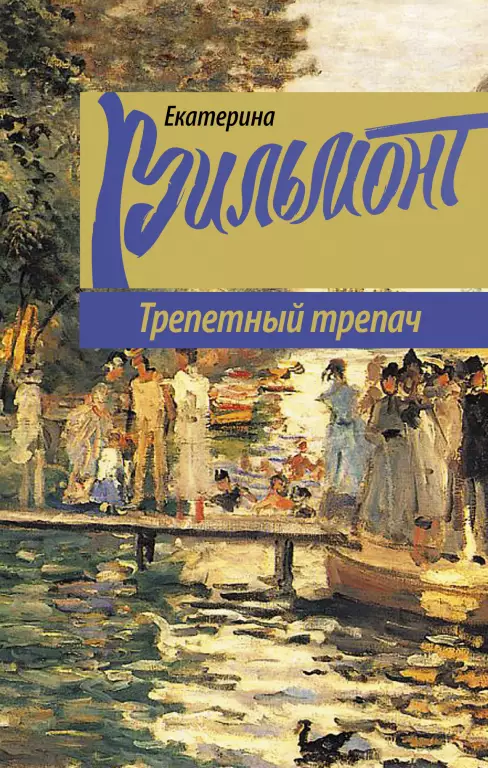 Трепетный трепач (320с) Трепетный трепач (320с)