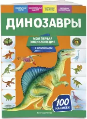 Динозавры (ЭКСМО), Ольга Подорожная