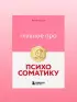 Главное про психосоматику