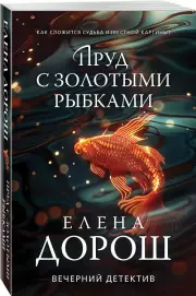 Пруд с золотыми рыбками, Елена Дорош